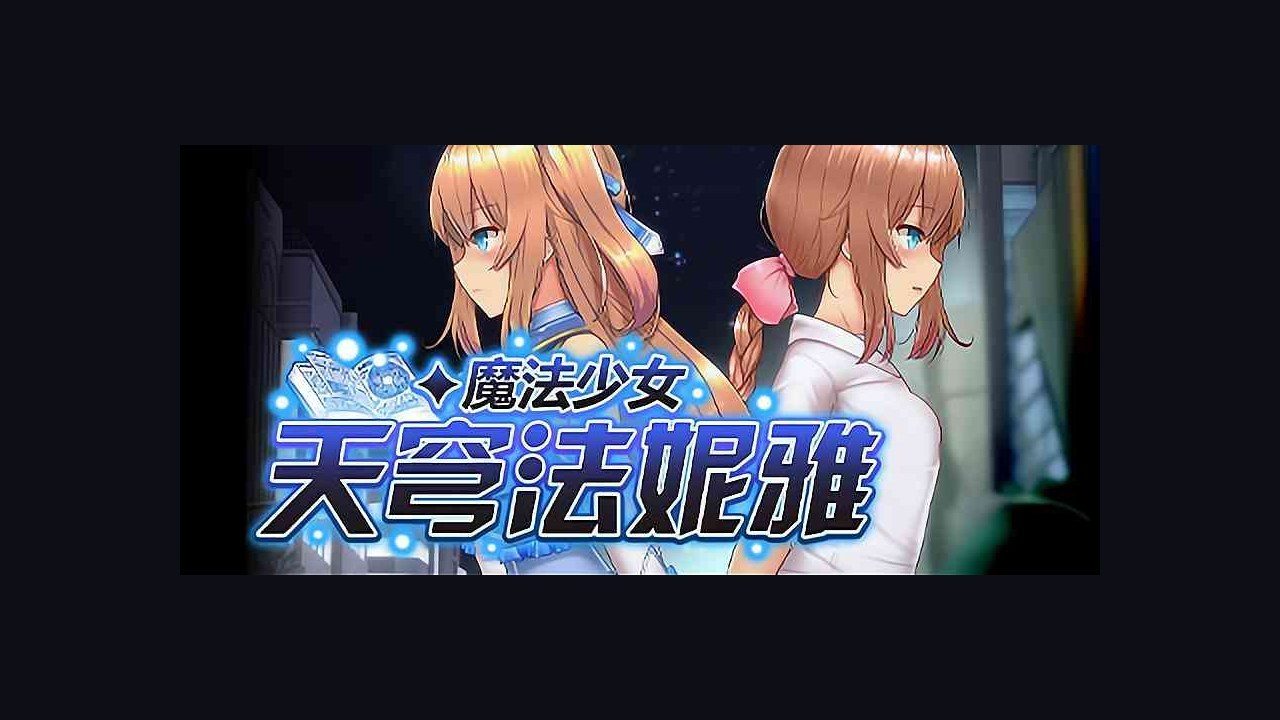 魔法少女天穹法妮雅MagicalGirlCelesphonia 角色路线 画面 1